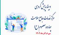 برگزاری وبینار پایش گروهی و بررسی شاخص‌های سلامت مرکز خدمات جامع سلامت 14 معصوم(ع) و پایگاه های سلامت غیرضمیمه